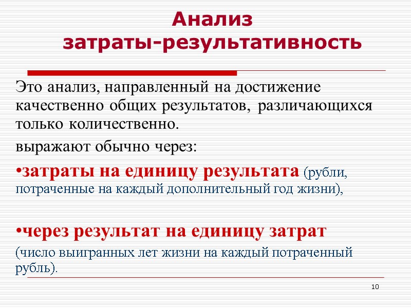 10 Анализ  затраты-результативность Это анализ, направленный на достижение качественно общих результатов, различающихся только